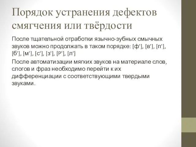 Порядок устранения дефектов смягчения или твёрдости После тщательной отработки язычно-зубных смычных