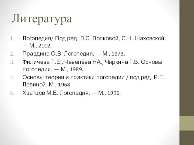 Литература Логопедия/ Под ред. Л.С. Волковой, С.Н. Шаховской. — М., 2002.