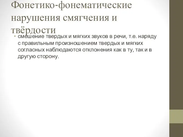 Фонетико-фонематические нарушения смягчения и твёрдости смешение твердых и мягких звуков в