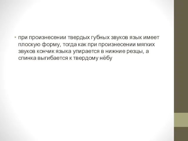 при произнесении твердых губных звуков язык имеет плоскую форму, тогда как