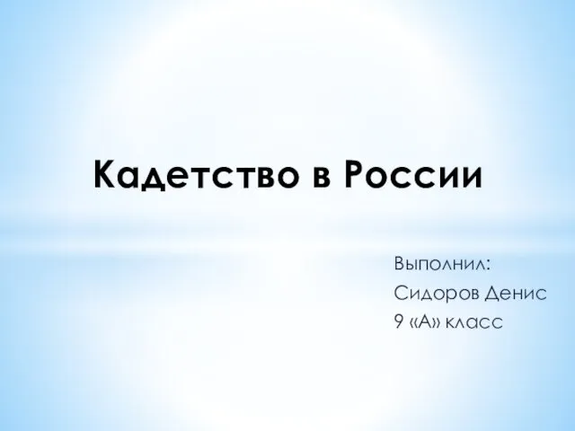 Кадетство в России