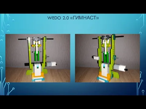 WEDO 2.0 «ГИМНАСТ»