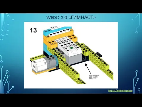 WEDO 2.0 «ГИМНАСТ» https://monitorbank.ru