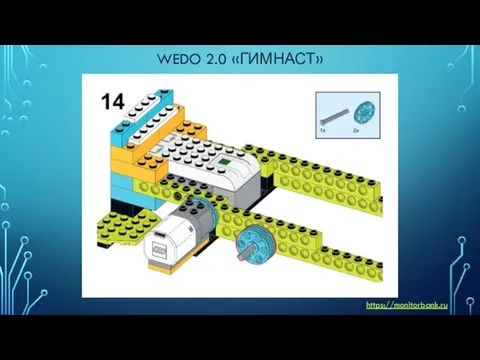 WEDO 2.0 «ГИМНАСТ» https://monitorbank.ru