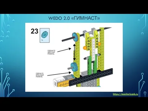 WEDO 2.0 «ГИМНАСТ» https://monitorbank.ru