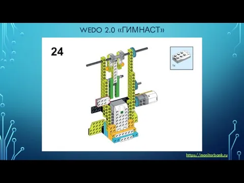 WEDO 2.0 «ГИМНАСТ» https://monitorbank.ru