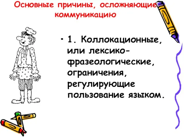 Основные причины, осложняющие коммуникацию 1. Коллокационные, или лексико-фразеологические, ограничения, регулирующие пользование языком.