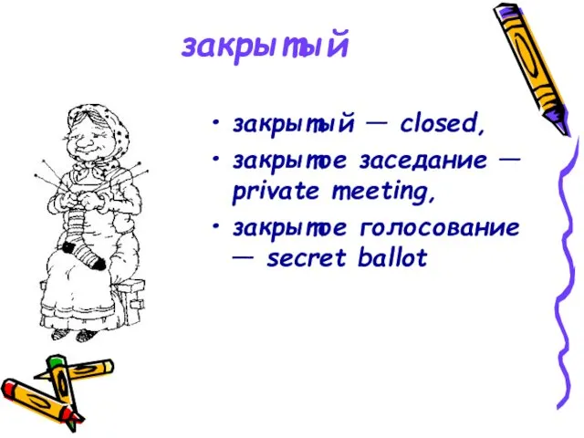 закрытый закрытый — closed, закрытое заседание — private meeting, закрытое голосование — secret ballot