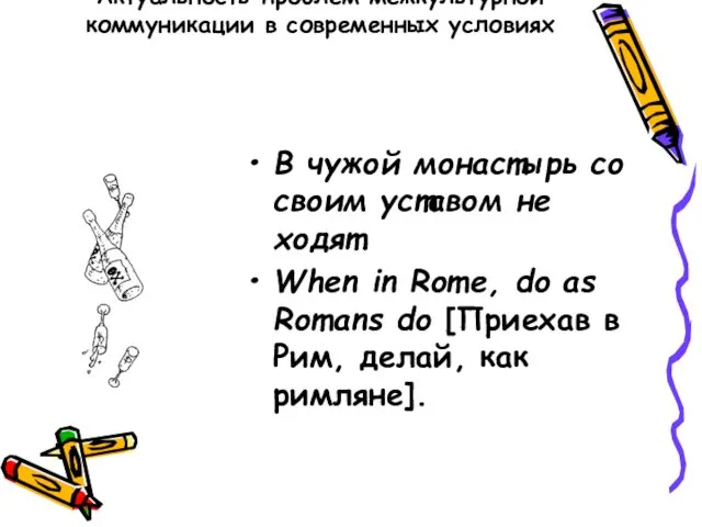 Актуальность проблем межкультурной коммуникации в современных условиях В чужой монастырь со