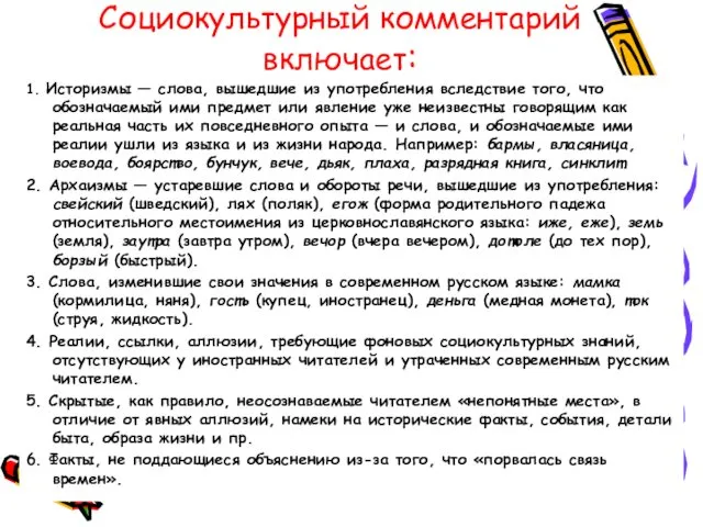 Социокультурный комментарий включает: 1. Историзмы — слова, вышедшие из употребления вследствие