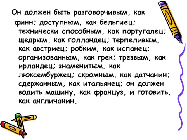 Он должен быть разговорчивым, как финн; доступным, как бельгиец; технически способным,