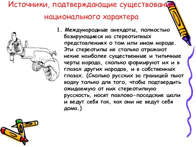 Источники, подтверждающие существование национального характера 1. Международные анекдоты, полностью базирующиеся на