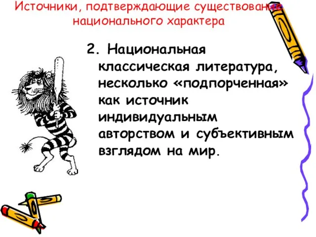 Источники, подтверждающие существование национального характера 2. Национальная классическая литература, несколько «подпорченная»