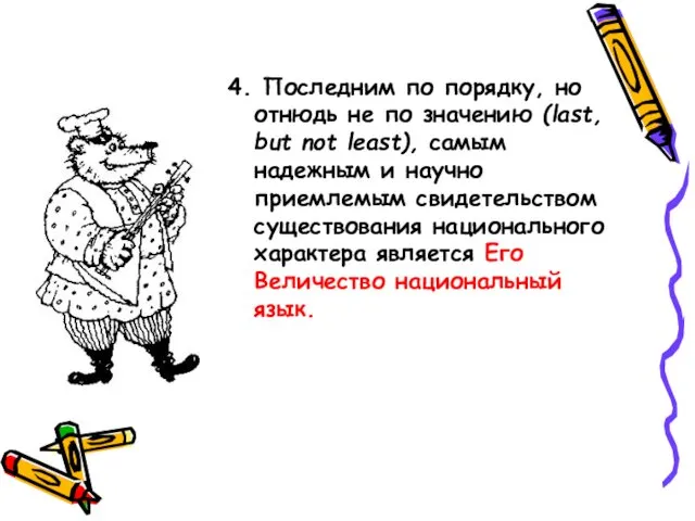 4. Последним по порядку, но отнюдь не по значению (last, but