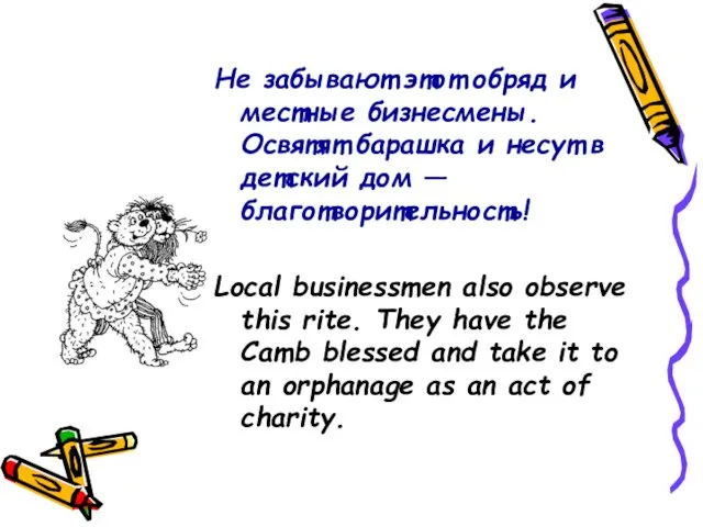 Не забывают этот обряд и местные бизнесмены. Освятят барашка и несут