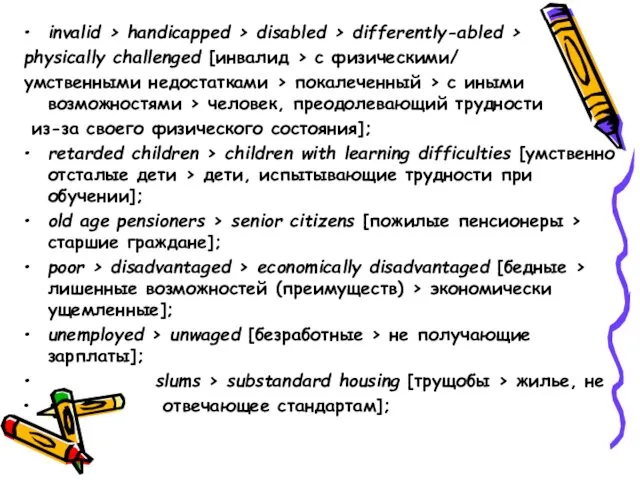 invalid > handicapped > disabled > differently-abled > physically challenged [инвалид