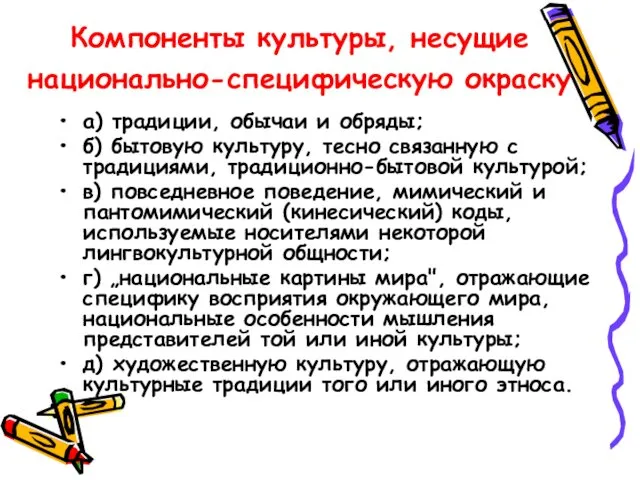 Компоненты культуры, несущие национально-специфическую окраску а) традиции, обычаи и обряды; б)