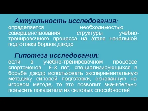 Актуальность исследования: определяется необходимостью совершенствования структуры учебно-тренировочного процесса на этапе начальной