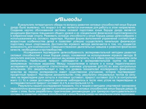 Выводы В результате литературного обзора по вопросу развития силовых способностей юных