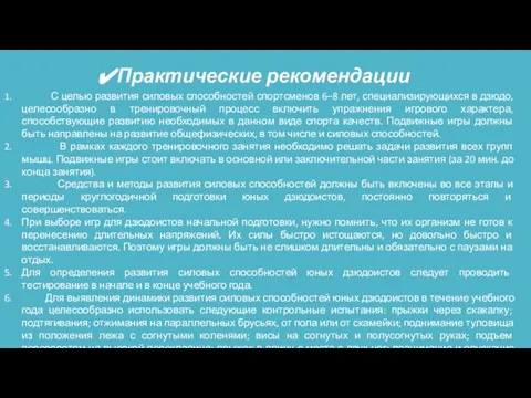 Практические рекомендации С целью развития силовых способностей спортсменов 6–8 лет, специализирующихся