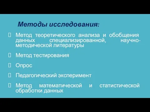 Методы исследования: Метод теоретического анализа и обобщения данных специализированной, научно-методической литературы