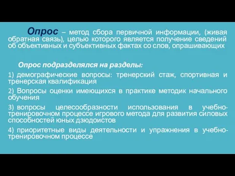 Опрос – метод сбора первичной информации, (живая обратная связь), целью которого