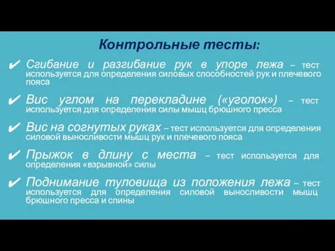 Контрольные тесты: Сгибание и разгибание рук в упоре лежа – тест