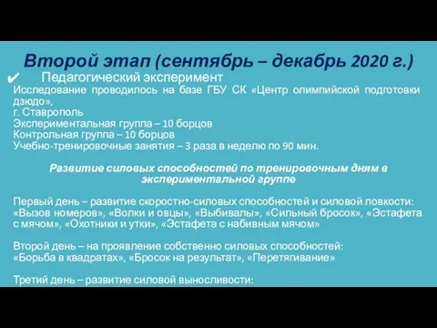 Второй этап (сентябрь – декабрь 2020 г.) Педагогический эксперимент Исследование проводилось