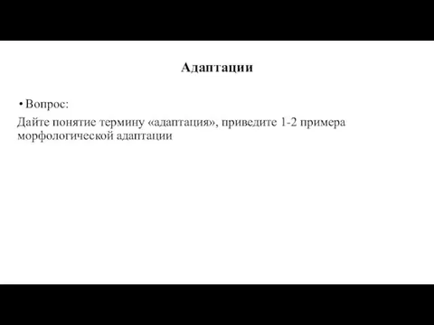 Адаптации Вопрос: Дайте понятие термину «адаптация», приведите 1-2 примера морфологической адаптации