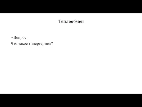 Теплообмен Вопрос: Что такое гипертермия?