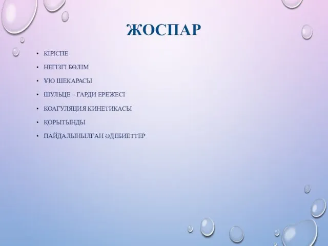 ЖОСПАР КІРІСПЕ НЕГІЗГІ БӨЛІМ ҰЮ ШЕКАРАСЫ ШУЛЬЦЕ – ГАРДИ ЕРЕЖЕСІ КОАГУЛЯЦИЯ КИНЕТИКАСЫ ҚОРЫТЫНДЫ ПАЙДАЛЫНЫЛҒАН ӘДЕБИЕТТЕР