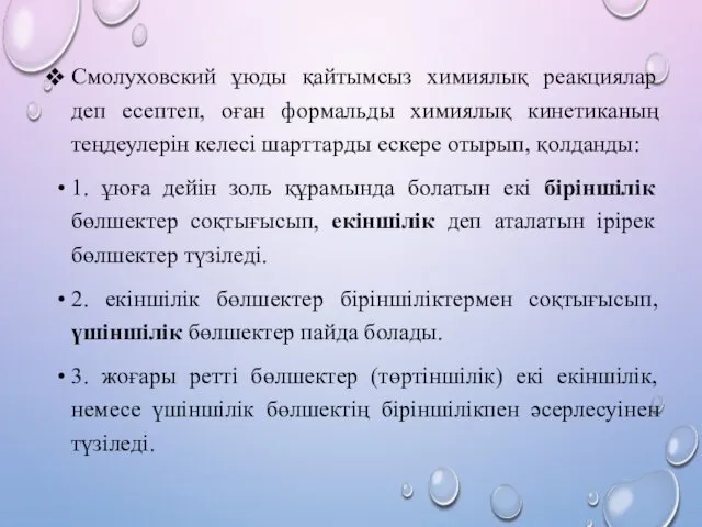 Смолуховский ұюды қайтымсыз химиялық реакциялар деп есептеп, оған формальды химиялық кинетиканың