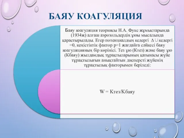 БАЯУ КОАГУЛЯЦИЯ