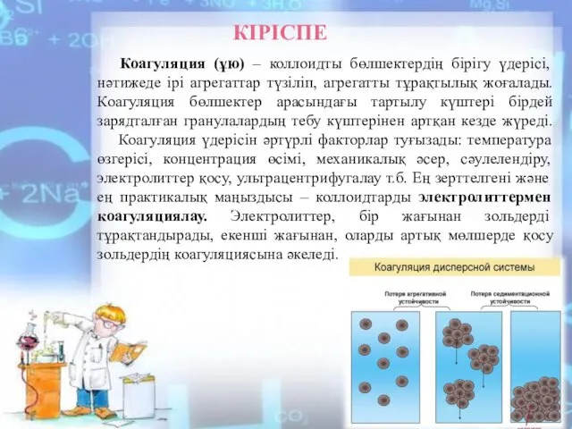 КІРІСПЕ Коагуляция (ұю) – коллоидты бөлшектердің бірігу үдерісі, нәтижеде ірі агрегаттар