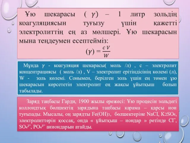 Заряд таңбасы Гарди, 1900 жылы ережесі: Ұю процесін зольдегі коллоидтық бөлшектің