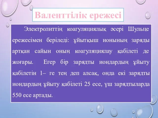 Валенттілік ережесі Электролиттің коагуляциялық әсері Шульце ережесімен беріледі: ұйытқыш ионының заряды