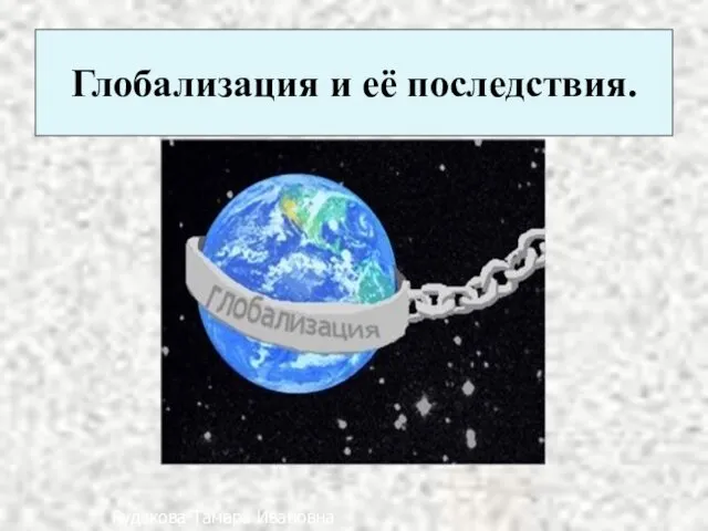 Глобализация и её последствия. Рудакова Тамара Ивановна