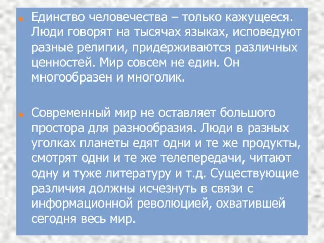 Единство человечества – только кажущееся. Люди говорят на тысячах языках, исповедуют