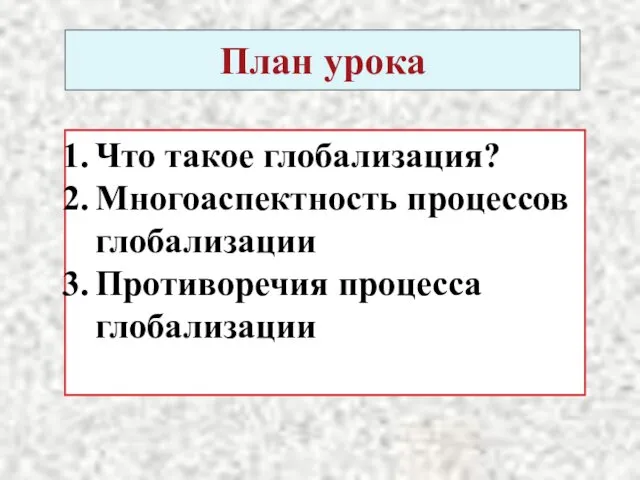 План урока Что такое глобализация? Многоаспектность процессов глобализации Противоречия процесса глобализации