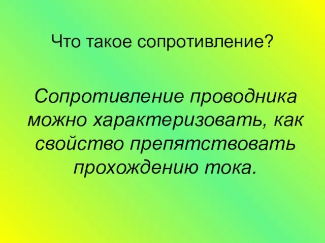 Что такое сопротивление? Сопротивление проводника можно характеризовать, как свойство препятствовать прохождению тока.