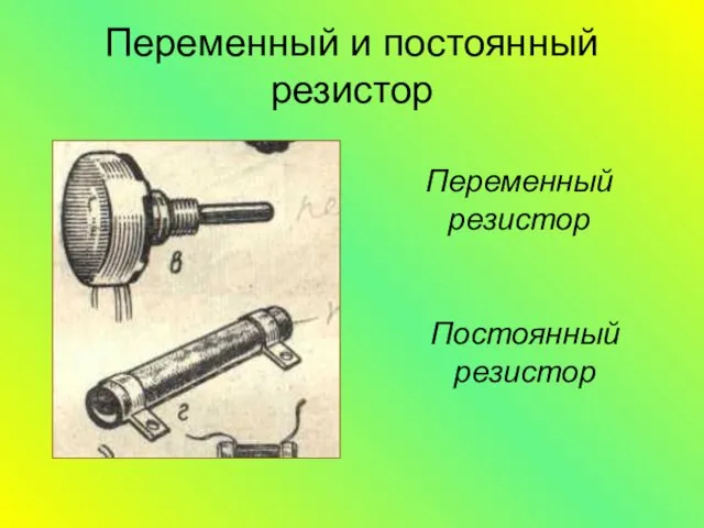 Переменный и постоянный резистор Переменный резистор Постоянный резистор