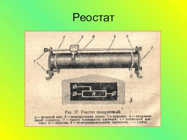 Реостат