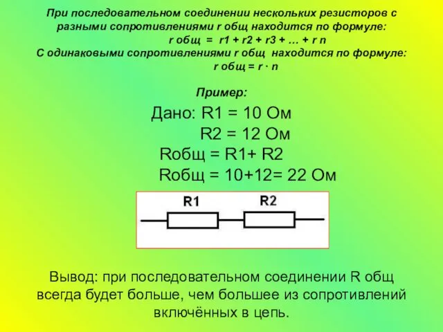 При последовательном соединении нескольких резисторов с разными сопротивлениями r общ находится