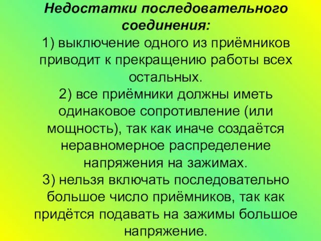 Недостатки последовательного соединения: 1) выключение одного из приёмников приводит к прекращению