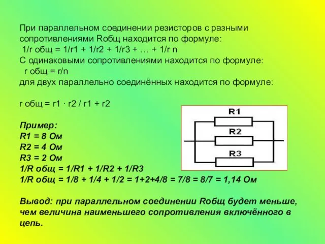 При параллельном соединении резисторов с разными сопротивлениями Rобщ находится по формуле: