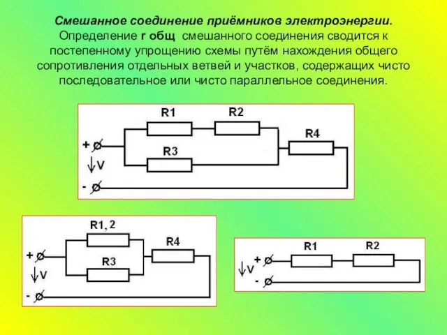 Смешанное соединение приёмников электроэнергии. Определение r общ смешанного соединения сводится к