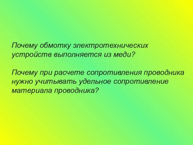 Почему обмотку электротехнических устройств выполняется из меди? Почему при расчете сопротивления