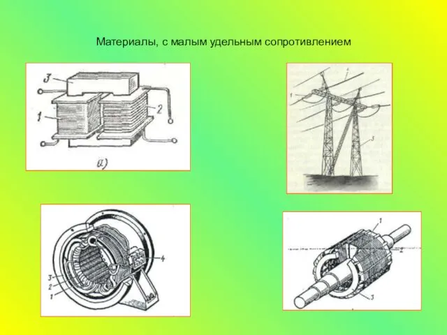 Материалы, с малым удельным сопротивлением