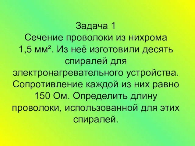 Задача 1 Сечение проволоки из нихрома 1,5 мм². Из неё изготовили