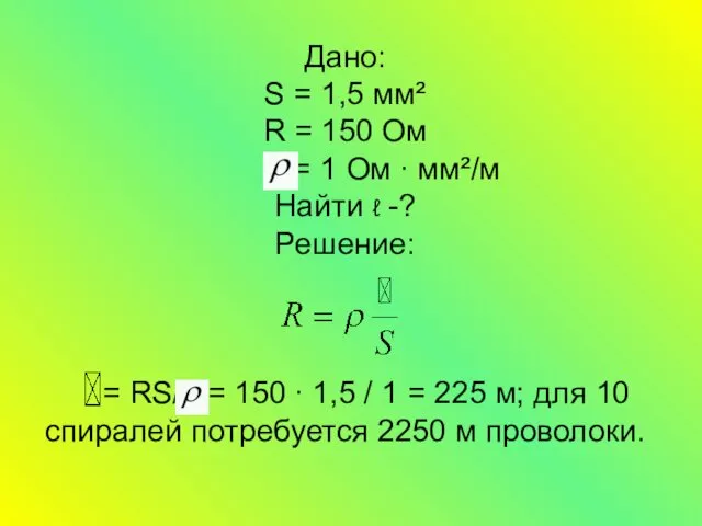 Дано: S = 1,5 мм² R = 150 Ом = 1